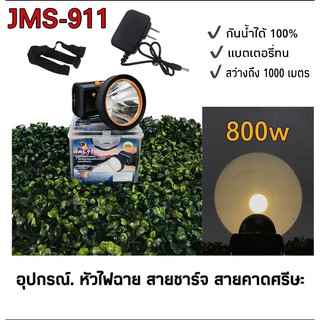 ไฟฉายคาดหัว JMS-911 ไฟฉายคาดศรีษะ ไฟจับสัตว์ ไฟจับปลา ไฟกรีดยาง หน้าไฟ ไฟฉาย โคมไฟ หัวไฟ หม้อแบต ไฟหาปลา ไปเดินป่า