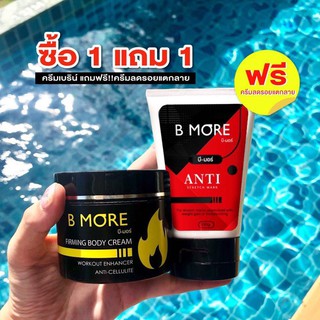 เบิร์นมอร์🔥เจลสลายไขมัน BURNMORE โปรซื้อ1 แถม 1