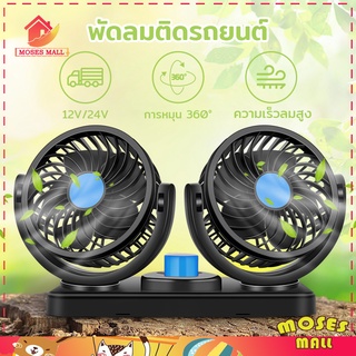 พัดลม ติดรถยนต์ พัดลมติดรถยนต์ พัดลมในรถ 2หัว ปรับองศาได้ 360 องศารุ่น​12V/24 V พัดลมUSB