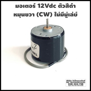 มอเตอร์ 12Vdc ตัวสีดำ หมุนขวา (CW) ไม่มีมู่เล่ย์