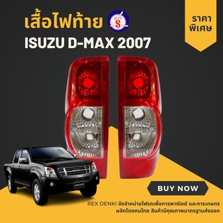 เสื้อไฟท้าย ISUZU D-MAX 2007