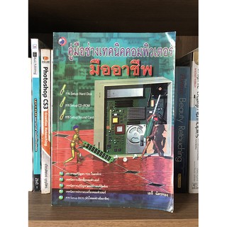 หนังสือ คู่มือช่างเทคนิคคอมพิวเตอร์ มืออาชีพ เมธี ฉัตรทอง