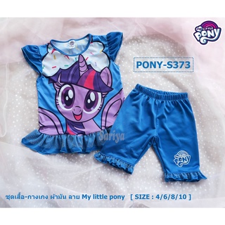 ชุดเซตเด็กหญิง (4-10ขวบ) ลิขสิทธิ์แท้ โพนี่ My Little Pony ชุดเสื้อกางเกงเด็ก ชุดเซ็ทผ้ามัน ชุดเด็กลายโพนี่ ชุดเด็กหญิง