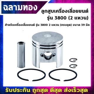 ลูกสูบเครื่องเลื่อยยนต์ รุ่น 3800 2 แหวน ครบชุด ขนาด 39 มิล(H-0010)