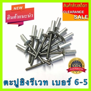 ตะปูยิงรีเวท เบอร์ 6-5 100 ตัว/500 ตัว ***มีของพร้อมส่ง ราคาถูก***