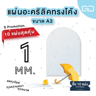 ❌10 แผ่น เหลือแผ่นละ 90 บาท❌ แผ่นอะคริลิคใส ด้านบนโค้ง ขนาด A3 ความหนา 1 มม. 🔥