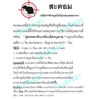ล่อหนูได้ เหยื่อกำจัดหนู 1 คืนแรกเริ่ม ซากแห้ง แบบ 30-70 เม็ด สะตอม หนูได้ยกรัง สำเร็จรูปแค่ว่าง