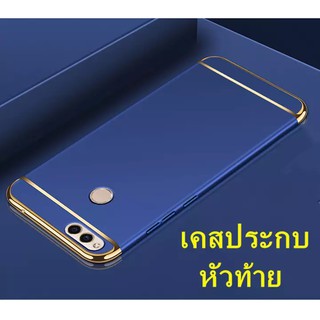 Case Huawei Y9 2018 เคสโทรศัพท์หัวเว่ย y9(2018) เคสประกบหัวท้าย เคสประกบ3 ชิ้น เคสกันกระแทก สวยและบางมาก สินค้าใหม