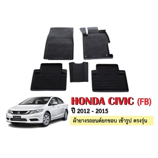 พรมยางปูพื้นรถยนต์เข้ารูป HONDA CIVIC (FB) ปี 2012-2015 ผ้ายางยกขอบ ผ้ายางรถยนต์ ผ้ายางปูพื้นรถ ผ้ายางเข้ารูป ผ้ายาง