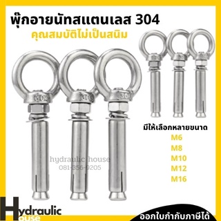 พุ๊กอายนัทสแตนเลส 304 ขนาด M12-M16 ไม่เป็นสนิม