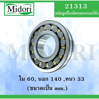 21313 ตลับลูกปืนเม็ดหมอนแบบโค้ง สำหรับเพลาตรง ขนาดเพลา ใน 60 นอก 140 หนา 33 มม. ( SPHERICAL ROLLER BEARINGS )