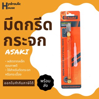 มีดกรีดกระจก มีดกรีดกระเบื้อง ASAKI