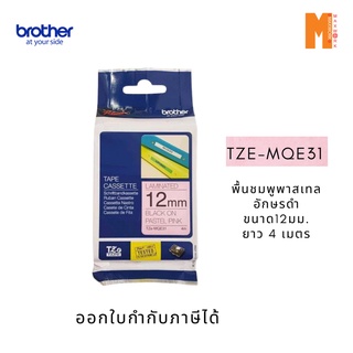 Brother เทปพิมพ์อักษร TZE-MQE31 พื้นสีชมพูพาสเทล อักษรสีดำ ขนาด 12มม. ยาว 4 เมตร