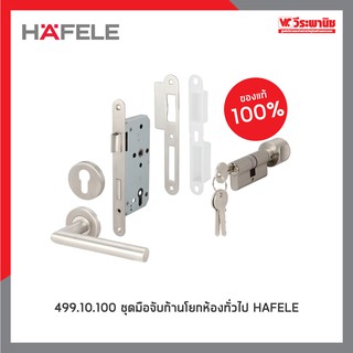 499.10.100 ชุดมือจับก้านโยกห้องทั่วไป HAFELE