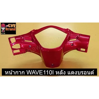 หน้ากาก WAVE110I หลัง แดงบรอนด์    030732