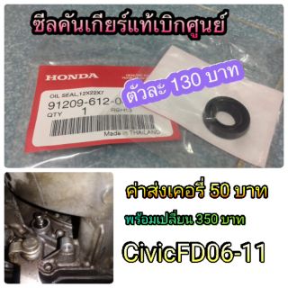 ซีลคันเลื่อนเกียร์CivicFD,FB,ES,CRV,Accord เครื่องR18,R20