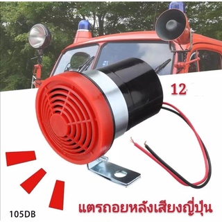 แพ็ค1ชิ้นราคาโปรโมชั่นแตรถอยหลังรุ่นเสียงญี่ปุ่น 105dB ใช้ได้ทั้ง 12v-24V เสียงถอย กันน้ำ