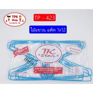 ไม้แขวนเสื้อ ไม้แขวน แพ็ค 1x12 (คละสี) TP-423 (พร้อมส่ง)