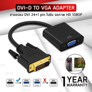 DVI-D to VGA DVI 24 + 1 Pin Male to VGA 15 Pin Female Cable Adapter Converter ความละเอียด 1080P หัวต่อสายแปลงวีจีเอ