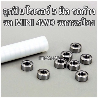 ตลับ ลูกปืน 5 มิล ลื่นๆ สำหรับ รถก้าง รถกระป๋อง Mini4wd