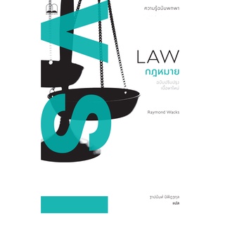 bookscape : หนังสือ กฎหมาย: ความรู้ฉบับพกพา (ฉบับปรับปรุงเนื้อหาใหม่) (Law: A Very Short Introduction, Second Edition)