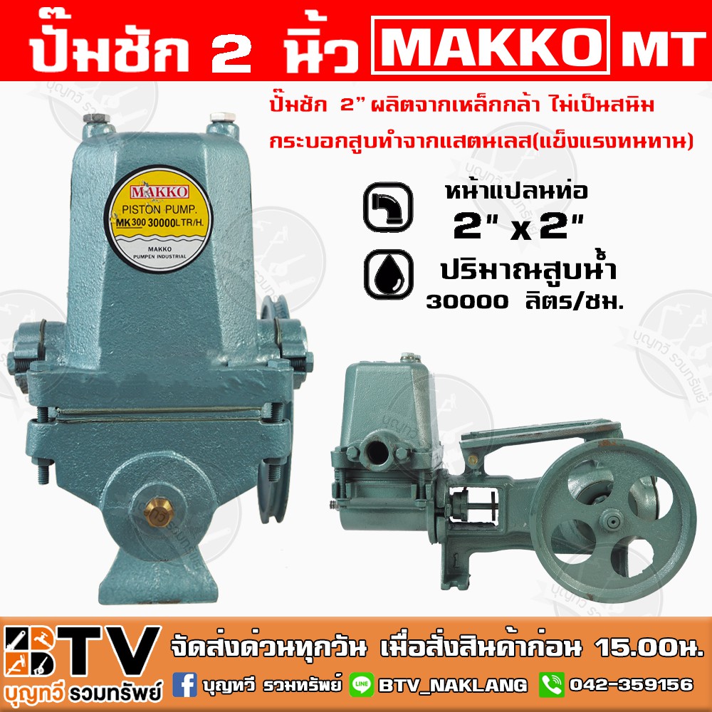 ปั๊มชัก MAKKO MT ขนาด 2 นิ้ว 30000 ลิตร/ชม. MK300 ปั้มชัก MT รับประกันคุณภาพ ปั๊มดูดลึก ปั๊มน้ำ ปั๊ม