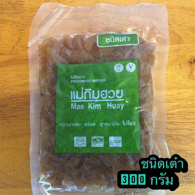 ไชโป๊หวานแม่กิมฮวย ชนิดเต๋า 300 กรัม