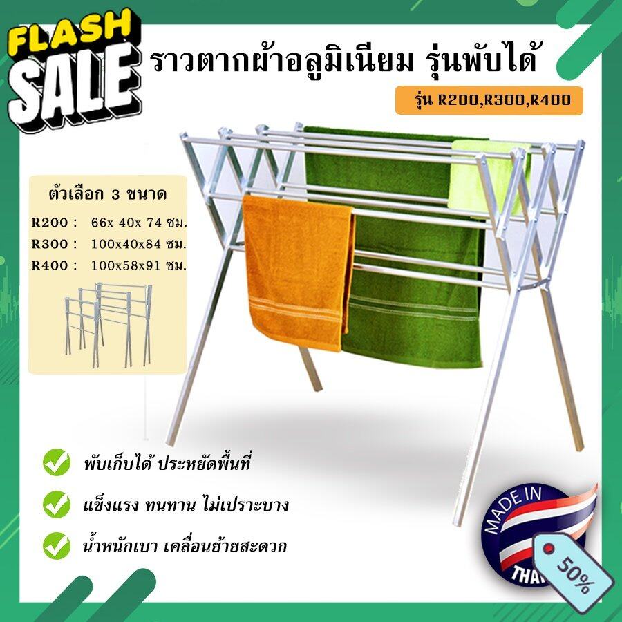 ของใช้ในบ้าน  R200,300,400 ราวตากผ้าอลูมิเนียม ทนทาน ทนแดด ทนฝน ไม่เป็นสนิม รุ่นพับได้ มี 3 ขนาด เล็