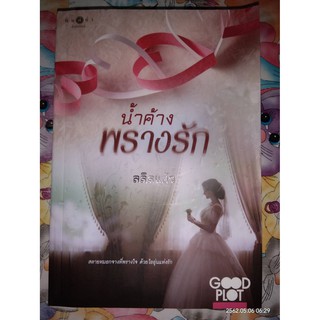 น้ำค้างพรางรัก - ลลิลแก้ว (หนังสือมือหนึ่ง นอกซีล ตำหนิขีดสัน)