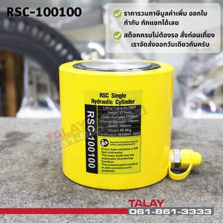 Hydraulic Cylinders กระบอกแม่แรงไฮดรอลิค RSC100100 กระบอกแม่แรงไฮดรอลิค 100 ตัน