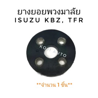 ยางยอยพวงมาลัย ISUZU KBZ, TFR (1 ชิ้น)