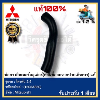 ท่อยางอินเตอร์คลูเล่อร์(ท่อนที่ออกจากปากเดินเบา) แท้(1505A850)ยี่ห้อ Mitsubishi รุ่น ไทรตัน 2.5