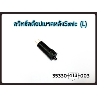 สวิทช์คลัทช์ SONIC -125 35330-413-003 แท้ศูนย์