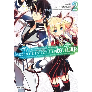 [พร้อมส่ง] หนังสือใหม่มือหนึ่ง ใครว่าข้าไม่เหมาะเป็นจอมมาร  เล่ม 2 (Mg)