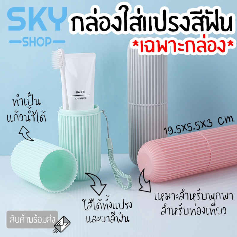 SKY *เฉพาะกล่อง* กล่องใส่แปรงสีฟัน มี 4 สีให้เลือก กล่องเก็บแปรงสีฟัน กล่องแปรงสีฟัน แบบพกพา สำหรับเดินทาง