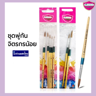 ราคาMasterart พู่กันสีน้ำ พู่กันกลม ชุดพู่กัน *แพ็คเซต* รุ่น จิตรกรน้อย เบอร์ 0,1,2,3,4,5,6,7,8,9,11 เซตคู่สุดคุ้ม