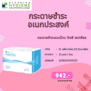 กระดาษทิชชูม้วน (แพ็ค12ม้วน) BJC Hygienist Special จัดส่งฟรี (ออกใบกำกับภาษีได้)