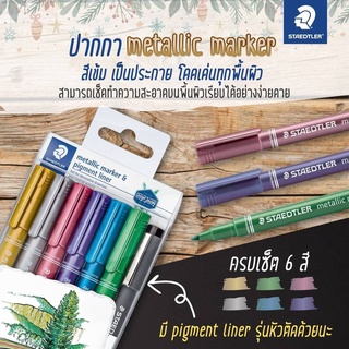 Staedtler Metallic Marker ปากกามาร์เกอร์ เมทัลลิค ปากกาสำหรับเขียนกระจก ปากกาตกแต่งบนกระดาษ การ์ด กระจก แพค 6 สี  หัวตัด