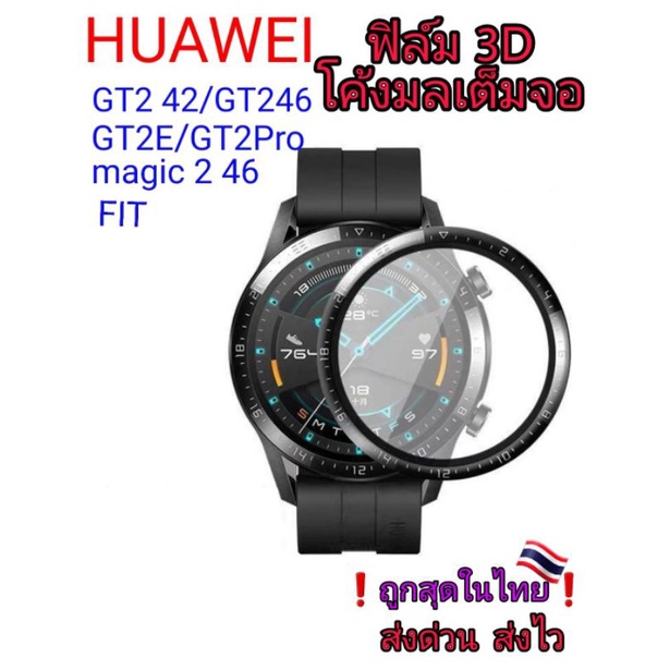 Huawei ฟิล์ม 3D GT2/GT2E/GT2Pro/Magic2 46/Fit/GT3  โค้งมนเต็มจอ ❗จัดส่งไว❗ ราคา ถูกที่สุด ดีลบีเคเค