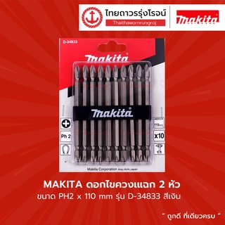 MAKITA ดอกไขควงสีเงินแฉก 2หัว D-34833 NZ-C PH2x110mm 10ดอก  |แพ็ค| TTR Store