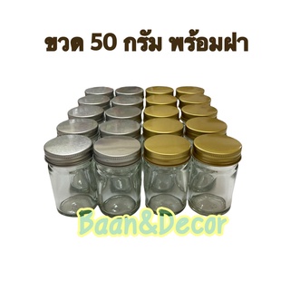 ขวดแก้ว ขนาด 50 กรัม ขวดยาหม่อง ขวดบาล์ม  พร้อมฝา แพคละ 20 ชิ้น