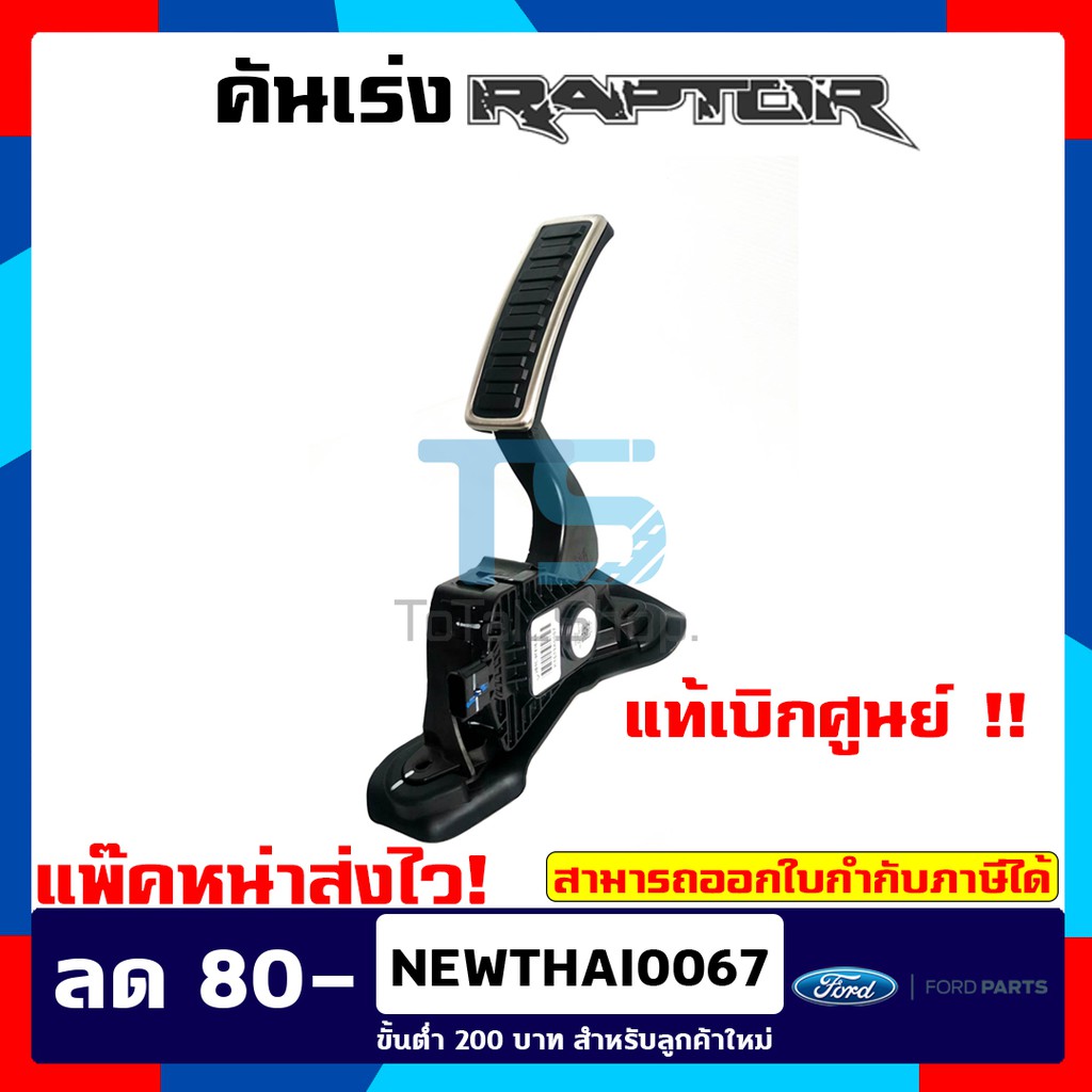 คันเร่งไฟฟ้าแร็ปเตอร์ แท้เบิกศูนย์ !! ใส่ Ford Ranger ปี 12-18 Ford Everest ปี 15 - 21 / Mazda BT50 