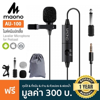 Maono AU-100 Lavalier Mic ไมค์หนีบปกเสื้อ + แถมฟรีถุงผ้า &amp; คลิปหนีบ &amp; หัวแปลง &amp; ฟองน้ำ &amp; ถ่าน ** ประกันศูนย์ 1 ปี **