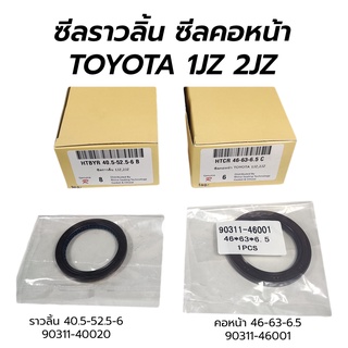 ซีลราวลิ้น(ซีลแคม) ซีลคอหน้า(ข้อเหวี่ยงหน้า) TOYOTA 1JZ 2JZ *อย่างดี