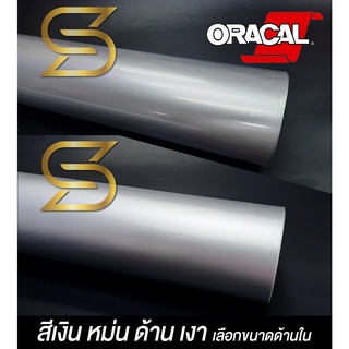 Oracal แท้ สีเงิน หม่น สติ๊กเกอร์ ติดรถ เงินเงา เงินด้าน เกรดเยอรมัน Sliver sticker ( Sdiy )