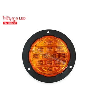 ไฟท้าย LED กลม 4" 24V ขอบพลาสติก สำหรับรถบรรทุก สีเหลือง (01-2632A093)