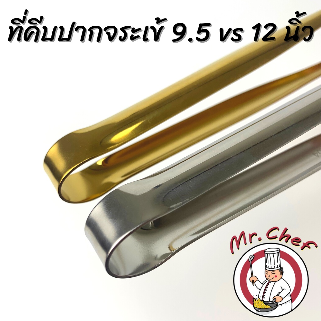 Mr.Chef [พร้อมส่ง] ที่คีบเนื้อย่าง ที่คีบปิ้งย่าง ที่คีบปากจระเข้ สแตนเลส สีเงิน สีทอง ขนาด 9.5, 12 นิ้ว - รูปที่ 4