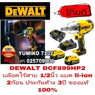 DEWALT DCF899HP2 บล๊อคไร้สาย 1/2นิ้ว 18V ประกันห้าง3ปี ของแท้100%