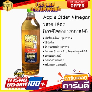 🔥แอปเปิ้ลไซเดอร์  Apple Cider Vinegar ACV. ขนาด 1,000  ml.(คีโตทานได้)