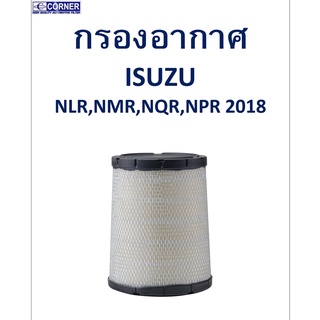 SALE!!🔥พร้อมส่ง🔥ISA46 กรองอากาศ Isuzu NLR,NMR,NQR,NPR 2018 🔥🔥🔥